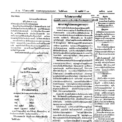 จีนโนสยามวารศัพท์วันพฤหัศบดีที่ 21 เมษายน 2464