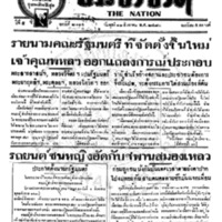 ประชาชาติ ฉบับที่ 2114 วันที่ 11 สิงหาคม 2480