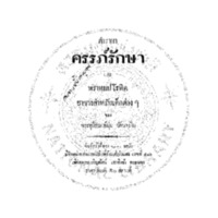 ตำรายา ครรภ์รักษา และ พราหมปโรหิต ยาชางสำหรับเด็กต่าง ๆ 
