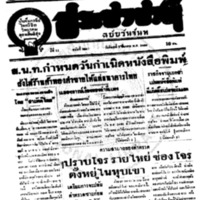 ประชาชาติ ปีที่ 11 ฉบับที่ 3867  วันที่ 8 มีนาคม 2486