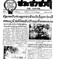 ประชาชาติ ฉบับที่ 458 วันที่ 9 เมษายน 2476