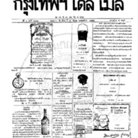หนังสือพิมพ์กรุงเทพเดลิเมล์ ปีที่ 6 ฉบับที่ 1682 วันที่ 14 กันยายน 2458