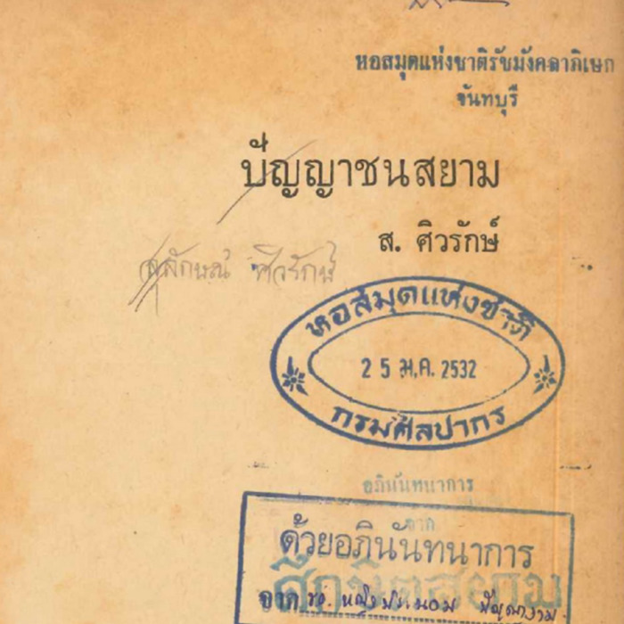 ปัญญาชนสยาม