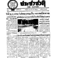 ประชาชาติ ฉบับที่ 776 วันที่ 1 พฤษภาคม 2478