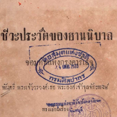 ชีวะประวัติของฮานนิบาล จอมทัพแห่งกรุงคาร์เธจ