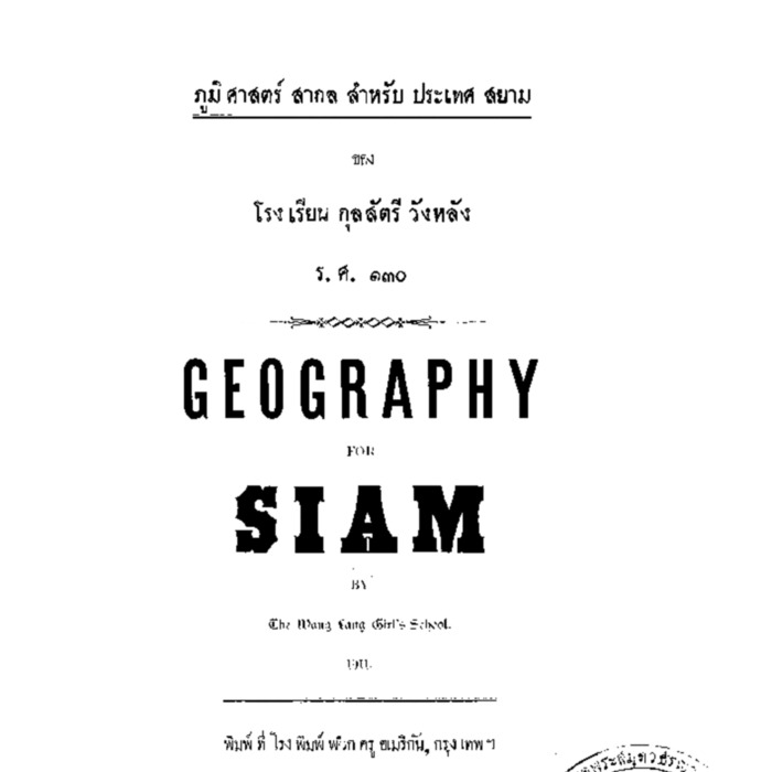 ภูมิศาสตร์ สากลสำหรับประเทศสยาม