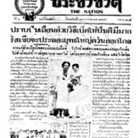 ประชาชาติ ฉบับที่ 2250 วันที่ 27 มกราคม 2480