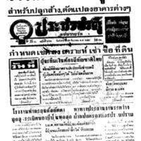 ประชาชาติ ปีที่ 11 ฉบับที่ 3798 วันที่ 29 ธันวาคม 2485