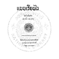 แบบเรียนไว ฉบับพิเศษ เล่ม หนึ่ง ตอนปลาย<br /><br />
