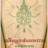 ไทยเขษม ปีที่ 11 เล่มที่ 7 วันที่ 15 เดือนพฤศจิกายน พ.ศ.2477