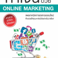 ทำเงินด้วย ONLINE MARKETING<br /><br />
