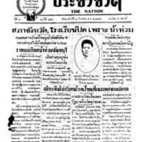 ประชาชาติ ฉบับที่ 853 วันที่ 1 สิงหาคม 2478