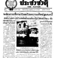 <strong>ประชาชาติ ฉบับที่ 648 วันที่ 27 พฤศจิกายน 2477</strong>