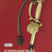 นายทองมหาดเล็ก<br /><br />
