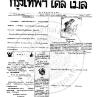 กรุงเทพเดลิเมล์ ฉบับที่ 2126 วันที่ 2 มีนาคม 2459