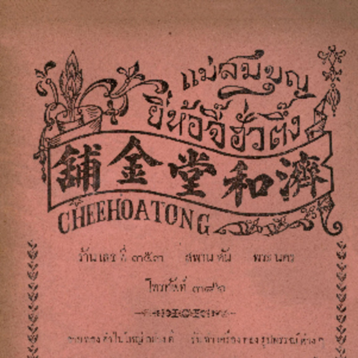 ศัพท์ไทย เล่มที่ 5 ตอนที่ 4 เดือนพฤศจิกายน 2468