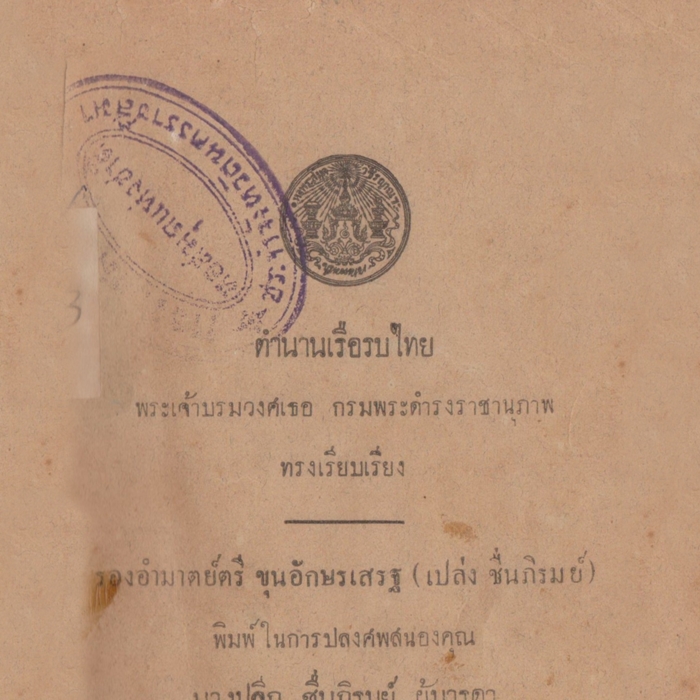 ตำนานเรือรบไทย