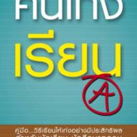 คนเก่งเรียน<br /><br />
