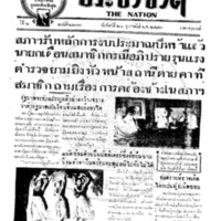 ประชาชาติ ฉบับที่ 2270 วันที่ 21 กุมภาพันธ์ 2480