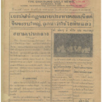 ศรีกรุง ปีที่ 13 ฉบับที่ 2105  วันศุกร์ที่3 มีนาคม 2475<br /><br />
