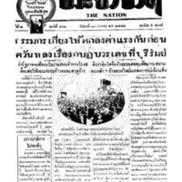 ประชาชาติ ปีที่ 2 ฉบับที่ 461 วันที่ 13 เมษายน 2477