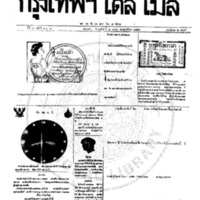 หนังสือพิมพ์กรุงเทพเดลิเมล์ ปีที่ 7 ฉบับที่ 2007 วันที่ 8 ตุลาคม 2459
