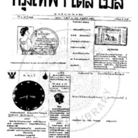 หนังสือพิมพ์กรุงเทพเดลิเมล์ ปีที่ 7 ฉบับที่ 2014 วันที่ 18 ตุลาคม 2459