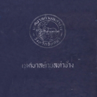 เทศบาลตำบลท่าช้าง(ตอนที่2)