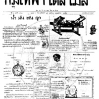 กรุงเทพเดลิเมล์ ปีที่ 6 ฉบับที่ 1743 วันที่ 25 พฤศจิกายน 2458