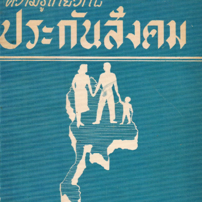 ความรู้เกี่ยวกับประกันสังคม