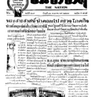 ประชาชาติ ฉบับที่ 489 วันที่ 16 พฤษภาคม 2477