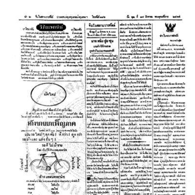 จีนโนสยามวารศัพท์ วันพุฒที่ 17 สิงหาคม 2464
