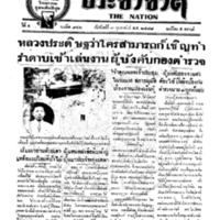 ประชาชาติ ปีที่ 4 ฉบับที่ 946 วันที่ 3 กุมภาพันธ์ 2478