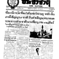 ประชาชาติ ปีที่ 6 ฉบับที่ 2174 วันที่ 25 ตุลาคม 2480