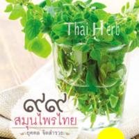 ๙๙สมุนไพรไทย<br /><br />
