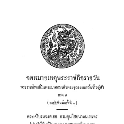 จดหมายเหตุพระราชกิจรายวัน พระราชนิพนธ์ในพระบาทสมเด็จพระจุลจอมเกล้าเจ้าอยู่หัว  ภาค 9<br /><br />
