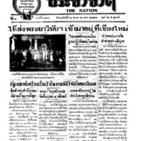 ประชาชาติ ฉบับที่ 777 วันที่ 2 พฤษภาคม 2478
