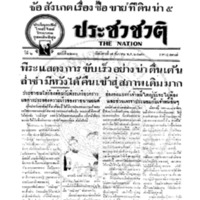 ประชาชาติ ฉบับที่ 2210 วันที่ 7 ธันวาคม 2480