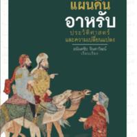 แผ่นดินอาหรับ พิมพ์ครั้งที่2<br /><br />
