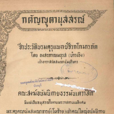 กตัญญุตานุสสรณ์ ชีวประวัติบรมคุรุแพทย์ชีวกโกมารภัต