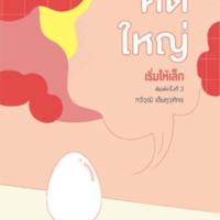 คิดใหญ่เริ่มให้เล็ก<br /><br />
