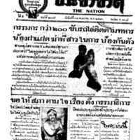 ประชาชาติ ฉบับที่ 2045 วันที่ 31 พฤษภาคม 2480