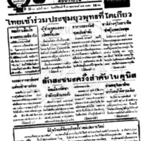 ประชาชาติ ปีที่ 11 ฉบับที่ 3847  วันที่ 18 กุมภาพันธ์ 2486