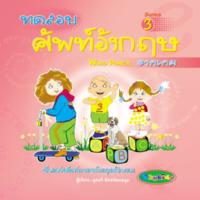 ทดสอบศัพท์อังกฤษจากเกม WORD POWER Series 3<br /><br />
