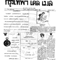 กรุงเทพเดลิเมล์ ฉบับที่ 2146 วันที่ 25 มีนาคม 2459