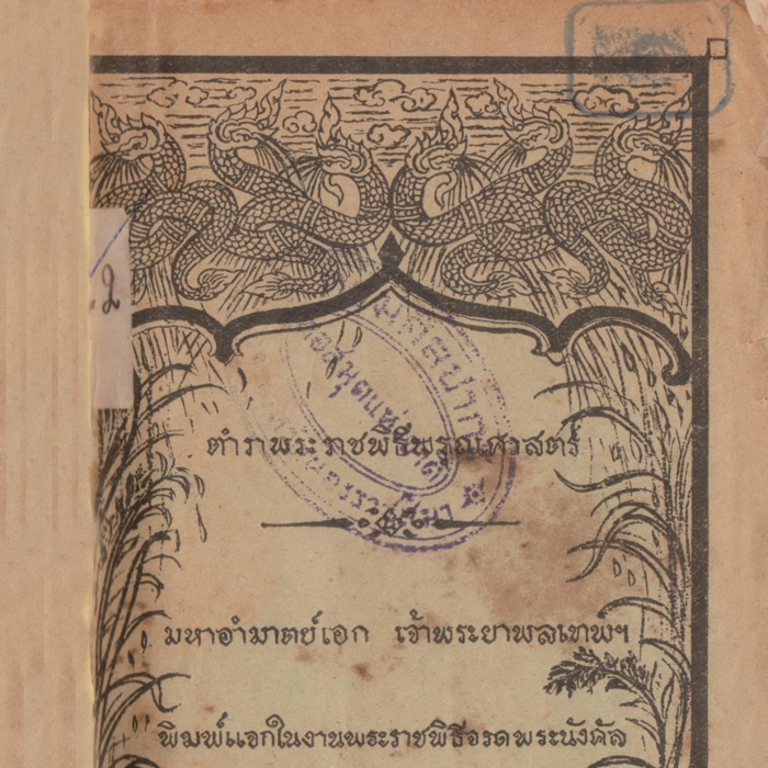 ตำราพระราชพิธีพรุณศาสตร์