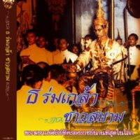 ธ ร่มเกล้า ชาวสยาม<br /><br />
