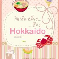 กินเต็มเหนี่ยวเที่ยวฮอกไกโด<br /><br />
