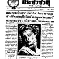 ประชาชาติ ฉบับที่ 2396 วันที่ 28 มิถุนายน 2481