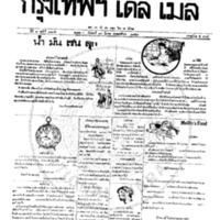 หนังสือพิมพ์กรุงเทพเดลิเมล์ ปีที่ 7 ฉบับที่ 1835 วันที่ 17 มีนาคม 2458